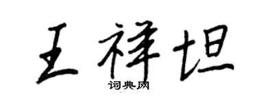 王正良王祥坦行书个性签名怎么写