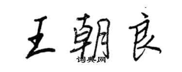 王正良王朝良行书个性签名怎么写