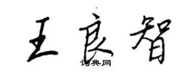 王正良王良智行书个性签名怎么写