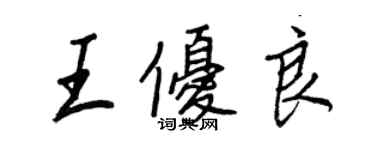 王正良王优良行书个性签名怎么写