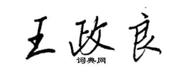 王正良王政良行书个性签名怎么写