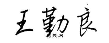 王正良王勤良行书个性签名怎么写