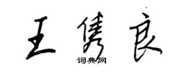 王正良王隽良行书个性签名怎么写
