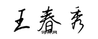 王正良王春秀行书个性签名怎么写
