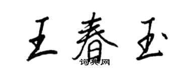 王正良王春玉行书个性签名怎么写