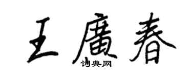 王正良王广春行书个性签名怎么写