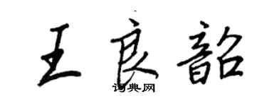 王正良王良韶行书个性签名怎么写
