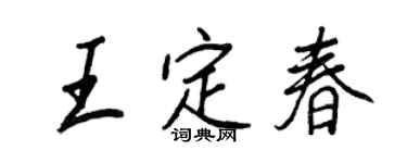 王正良王定春行书个性签名怎么写