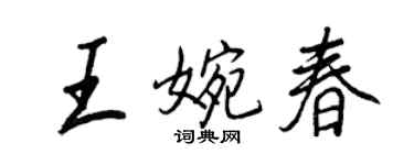 王正良王婉春行书个性签名怎么写