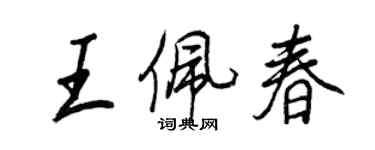 王正良王佩春行书个性签名怎么写