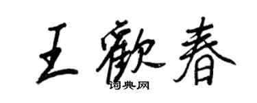 王正良王欢春行书个性签名怎么写