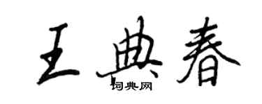 王正良王典春行书个性签名怎么写