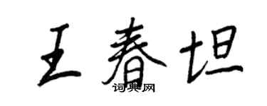王正良王春坦行书个性签名怎么写