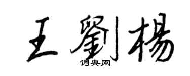 王正良王刘杨行书个性签名怎么写