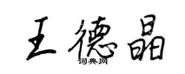 王正良王德晶行书个性签名怎么写