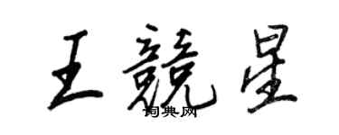 王正良王竞星行书个性签名怎么写