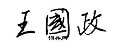 王正良王国政行书个性签名怎么写