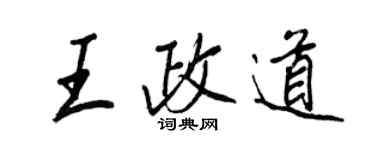 王正良王政道行书个性签名怎么写