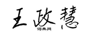 王正良王政慧行书个性签名怎么写