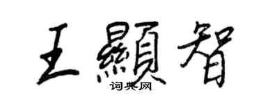 王正良王显智行书个性签名怎么写