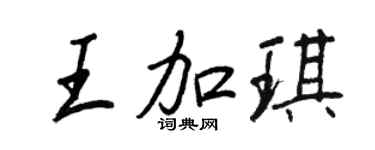 王正良王加琪行书个性签名怎么写