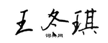 王正良王冬琪行书个性签名怎么写