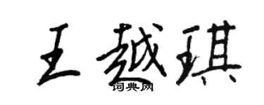 王正良王越琪行书个性签名怎么写