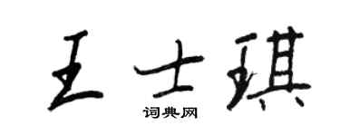王正良王士琪行书个性签名怎么写