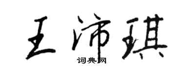 王正良王沛琪行书个性签名怎么写