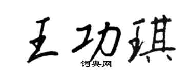 王正良王功琪行书个性签名怎么写