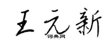 王正良王元新行书个性签名怎么写