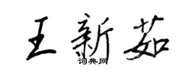 王正良王新茹行书个性签名怎么写