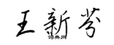 王正良王新芬行书个性签名怎么写