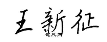 王正良王新征行书个性签名怎么写