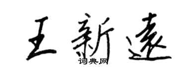 王正良王新远行书个性签名怎么写