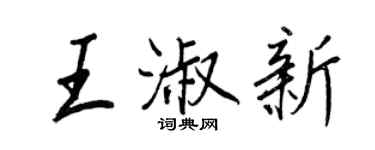王正良王淑新行书个性签名怎么写