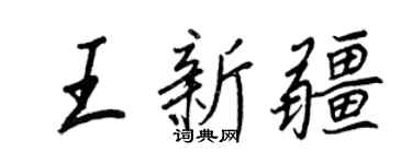 王正良王新疆行书个性签名怎么写