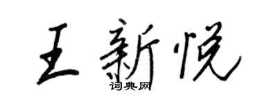 王正良王新悦行书个性签名怎么写