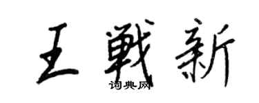 王正良王战新行书个性签名怎么写
