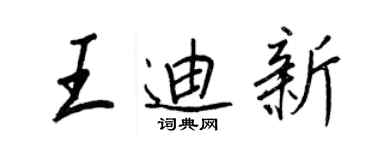 王正良王迪新行书个性签名怎么写
