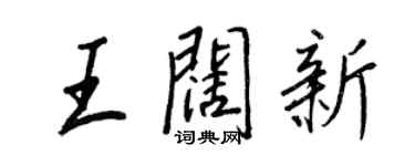 王正良王阔新行书个性签名怎么写
