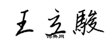 王正良王立骏行书个性签名怎么写
