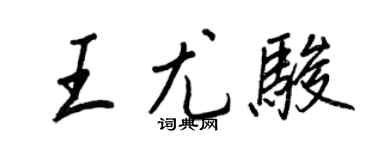 王正良王尤骏行书个性签名怎么写