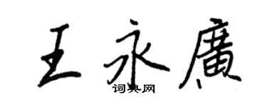 王正良王永广行书个性签名怎么写