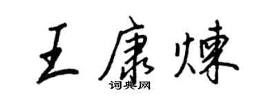 王正良王康炼行书个性签名怎么写