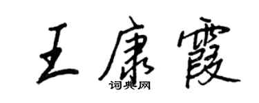 王正良王康霞行书个性签名怎么写