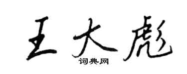 王正良王大彪行书个性签名怎么写