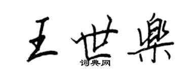 王正良王世乐行书个性签名怎么写