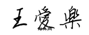 王正良王爱乐行书个性签名怎么写