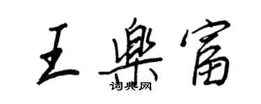 王正良王乐富行书个性签名怎么写